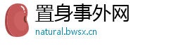 置身事外网